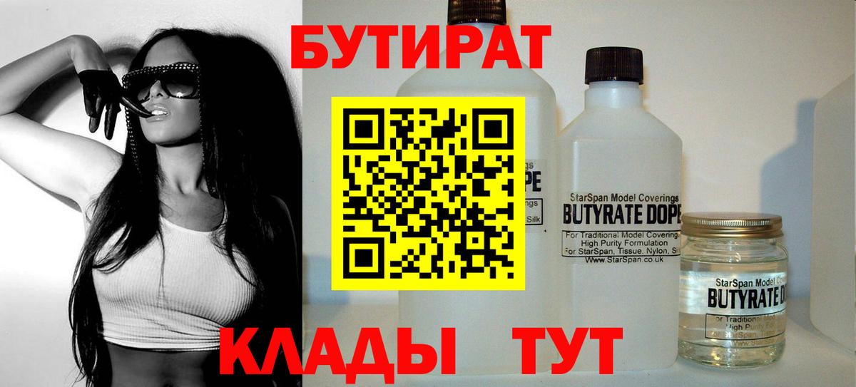 Бутират 99%  Вход с VPN  Саяногорск 